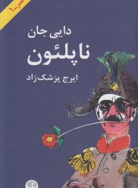 دایی جان ناپلئون (ایرج پزشکزاد/فرهنگ معاصر)