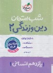 کتاب دین و زندگی یازدهم انسانی (شب امتحان/923/خیلی سبز)