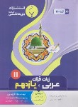 کتاب عربی زبان قرآن 2 یازدهم عمومی (عباسی/1110/بنی هاشمی)