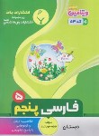 کتاب فارسی پنجم ابتدایی (خوب کردار/53/بنی هاشمی)