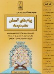 کتاب پیام های آسمانی هشتم (بهرامی/85/بنی هاشمی)