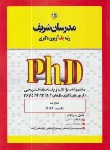 کتاب مجموعه سوالات مدیریت (دکترا/مدرسان)