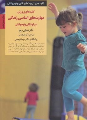 کلید پرورش مهارت های اساسی در کودکان و نوجوانان (ریچ/صابرین)