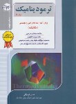 کتاب ترمودینامیک ج2 (ارشد/مکانیک/فروزانی/راهیان/KA)