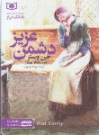 کتاب دشمن عزیز (جین وبستر/مهدویان/جیبی/قدیانی)