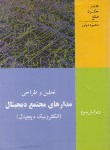 کتاب تحلیل و طراحی مدارهای مجتمع دیجیتال (جکسون/دیانی/و3/نص)