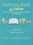 کتاب حسابداری (دکترا نیمه متمرکز/1400-90/کرمی/نگاه دانش)