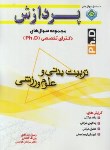 کتاب تربیت بدنی و علوم ورزشی (دکترا/رفتارحرکتی/رحلی/پردازش/DK)