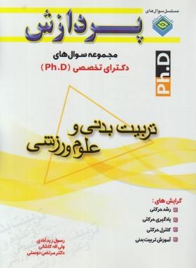 تربیت بدنی و علوم ورزشی (دکترا/رفتارحرکتی/رحلی/پردازش/DK)