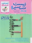 کتاب زیست شناسی دهم (نردبام/4615/خیلی سبز)