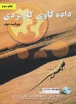 کتاب داده کاوی کاربردی (صنیعی آباده/و2/نیازدانش)