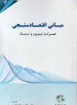 کتاب مبانی اقتصاد سنجی+CD (منجذب/مهربان)