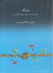 کتاب تشکه (داستان کوتاه گیلکی/غلام دوست/گیلکان)