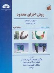 کتاب روش اجزای محدود بخش دوم (لوگان/شیشه ساز/دانشگاه چمران اهواز)