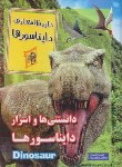 کتاب دایره المعارف دایناسورها (دانستنی ها و اسرار دایناسورها/داریوش)