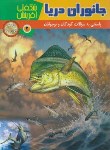 کتاب جانوران دریا (شگفتی آفرینش 2 /فیلیپس/حسینیان/رحلی/پریمان)