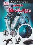 کتاب دانشنامه روبات ها (بریجمن/نمازی/رحلی/گوهراندیشه)