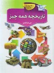 کتاب تاریخچه همه چیز (ذوالفقاری/رحلی/حباب)