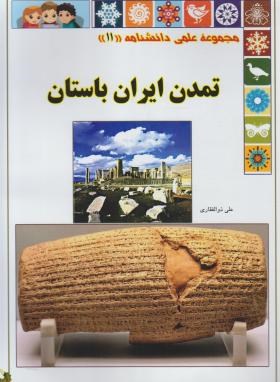 تمدن ایران باستان (ذوالفقاری/رحلی/گوهراندیشه)