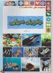 کتاب جانوران دریایی (ذوالفقاری/رحلی/گوهراندیشه)