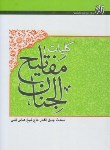 کتاب مفاتیح الجنان (وزیری/کلیات/قمی/قمشه ای/زائر)