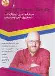 کتاب چگونه مانند بچه ها مذاکره کنیم؟ (بیل آدلر/اصغری/کلک زرین)