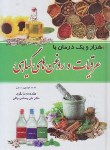 کتاب عرقیات و روغن های گیاهی (رستمی/گوهرماندگار)