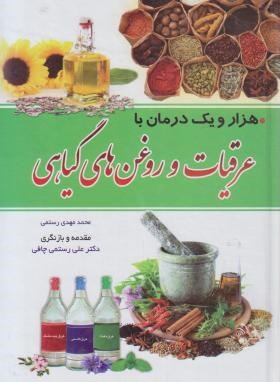 عرقیات و روغن های گیاهی (رستمی/گوهرماندگار)