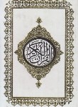 کتاب قرآن (وزیری/نیریزی/الهی قمشه ای/زیر/8سطر/مروی)