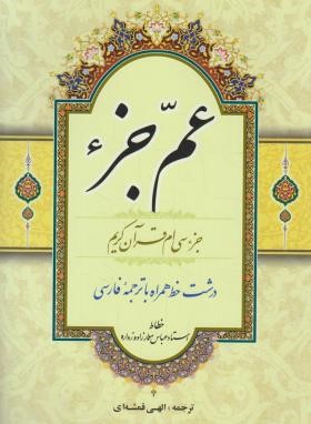 عم جزء (وزیری/الهی قمشه ای/معمارزاده/قلم و اندیشه)