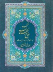 کتاب مفاتیح الجنان (1/8/منتخب/قمی/قمشه ای/سلوفان/سروش ولایت)