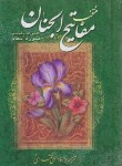 کتاب مفاتیح (1/16/منتخب/قمی/الهی قمشه ای/یادمان فلسفی)