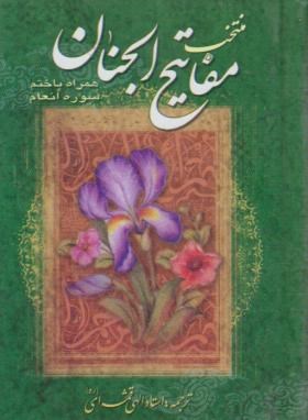 مفاتیح (1/16/منتخب/قمی/الهی قمشه ای/یادمان فلسفی)