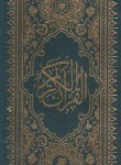 کتاب قرآن (پالتویی/مکارم شیرازی/نیریزی/آستان قدس)