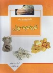 کتاب تاریخچه پول (ذوالفقاری/رحلی/باران خرد)