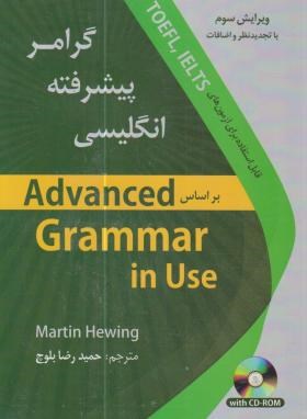 ترجمه ADVANCED GRAMMAR IN USE+CD گرامر پیشرفته انگلیسی (بلوچ/و3/دانشیار)