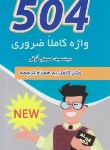 کتاب ترجمه504ABSOLUTELY ESSENTIAL WORDS EDI 6 (پالتویی/علم و دانش)
