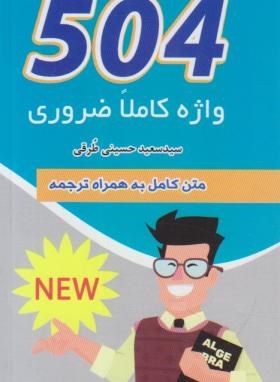 ترجمه504ABSOLUTELY ESSENTIAL WORDS EDI 6 (پالتویی/علم و دانش)