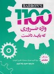 کتاب ترجمه 1100 WORDS (بلوچ/و8/دانشیار)