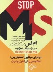 کتاب ام اس من را متوقف نمی کند(کنترل و درمان/قهاری/دیلماج)