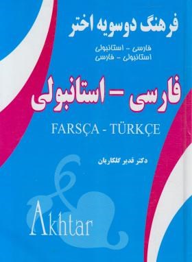 فرهنگ دوسویه فارسی-ترکی استانبولی-فارسی (گلکاریان/اختر)