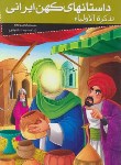 کتاب داستان های کهن ایرانی (تذکره الاولیاء/عطار/رضایی/خلاق)