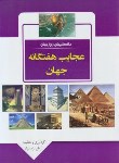 کتاب دانستنی های روز جهان(عجایب هفتگانه جهان/نژادمراد/باران خرد)