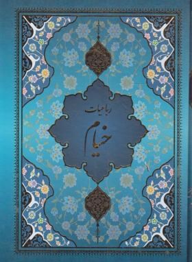 رباعیات خیام(وزیری/جرالد/P&E&F&G&A/قابدار/لبه طلایی/مینیاتوری/یاقوت کویر)