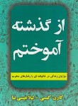 کتاب از گذشته آموختم (کارن کیسی/عیسی نیا/افق دور)