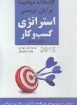 کتاب استراتژی کسب و کار (برایان تریسی/بقوسیان/برقعی)