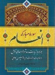کتاب سوره انعام و دعای توسل و زیارت عاشورا (1/8/قمشه ای/قلم و اندیشه)