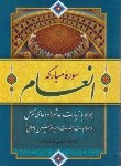 کتاب سوره انعام و دعای توسل و زیارت عاشورا (جیبی/الهی قمشه ای/قلم واندیشه)