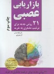 کتاب بازاریابی عصبی (بقوسیان/جوزی/زرین کلک آفتاب)