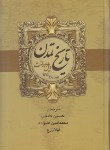 کتاب تاریخ تمدن و تمدن ایران و مشرق زمین 2ج (ویل دورانت/کامیاب/بهنود)